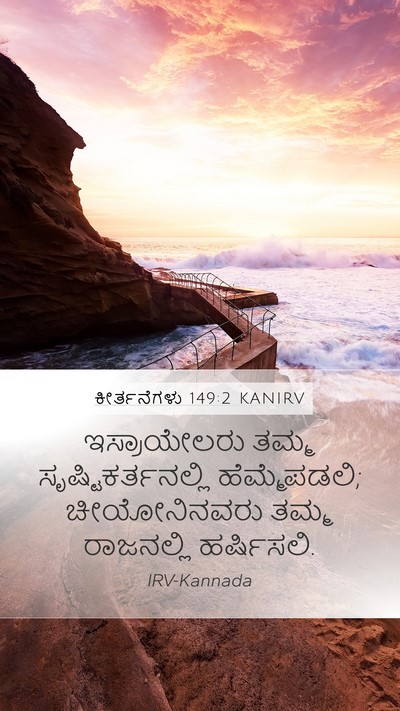 ಕೀರ್ತನೆಗಳು 149:2 KANIRV Bible Verse Image
