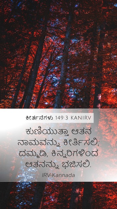 ಕೀರ್ತನೆಗಳು 149:3 KANIRV Bible Verse Image
