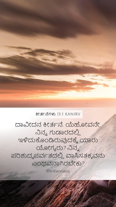 ಕೀರ್ತನೆಗಳು 15:1 KANIRV Mobile Phone Wallpaper - ದಾವೀದನ ಕೀರ್ತನೆ. - Mobile Bible Verse Wallpaper