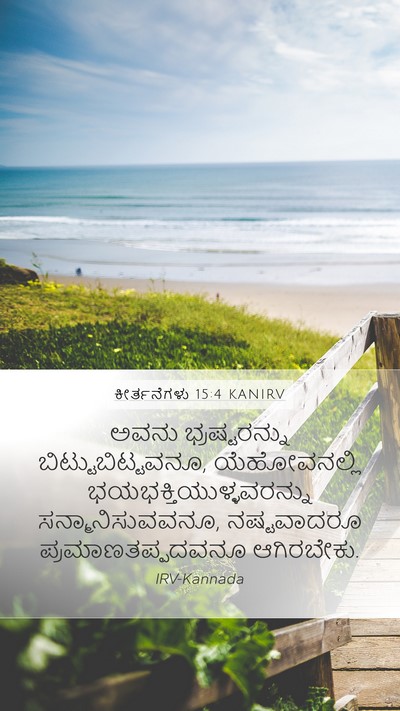 ಕೀರ್ತನೆಗಳು 15:4 KANIRV Bible Verse Image
