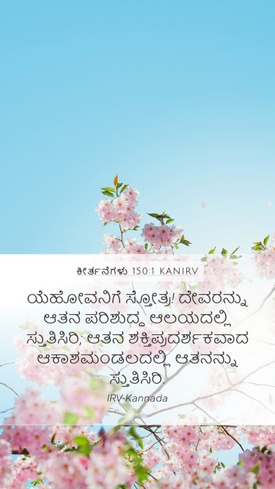 ಕೀರ್ತನೆಗಳು 150:1 KANIRV Bible Verse Image