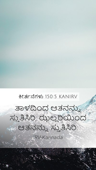 ಕೀರ್ತನೆಗಳು 150:5 KANIRV Mobile Phone Wallpaper - ತಾಳದಿಂದ ಆತನನ್ನು - Mobile Bible Verse Wallpaper