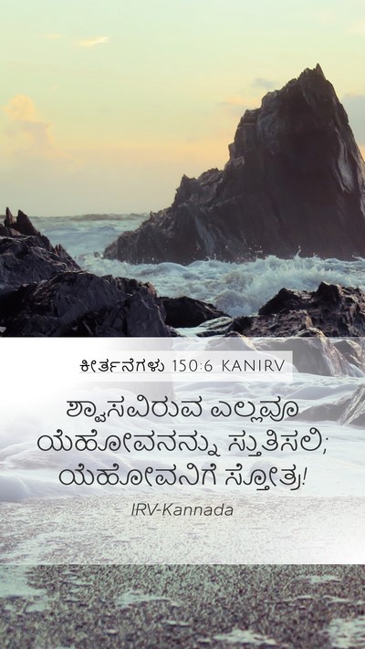 ಕೀರ್ತನೆಗಳು 150:6 KANIRV Bible Verse Image