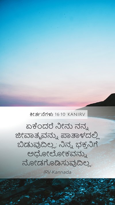 ಕೀರ್ತನೆಗಳು 16:10 KANIRV Bible Verse Image
