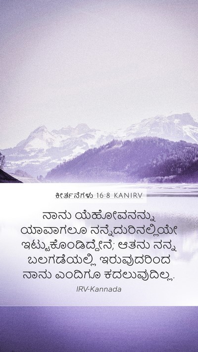 ಕೀರ್ತನೆಗಳು 16:8 KANIRV Bible Verse Image