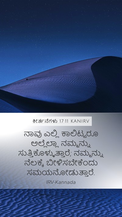 ಕೀರ್ತನೆಗಳು 17:11 KANIRV Bible Verse Image