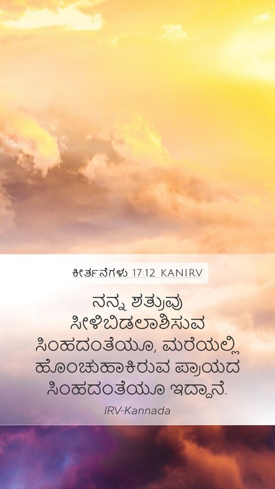 ಕೀರ್ತನೆಗಳು 17:12 KANIRV Bible Verse Image