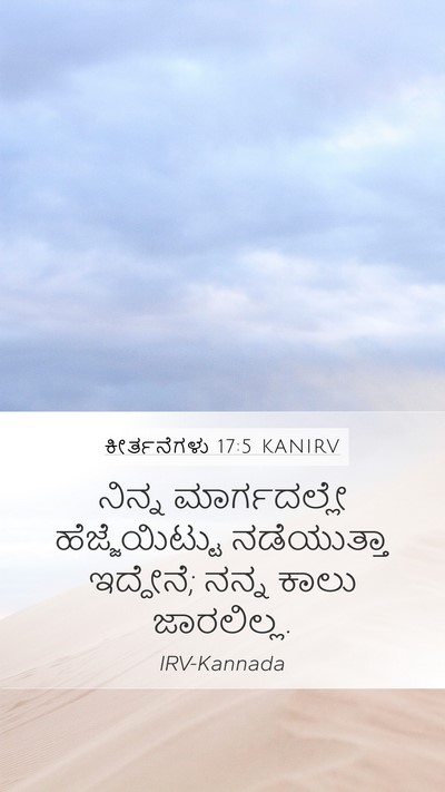 ಕೀರ್ತನೆಗಳು 17:5 KANIRV Bible Verse Image