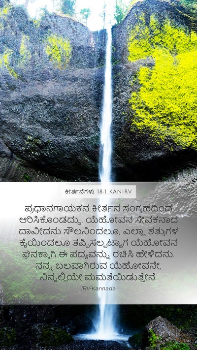 ಕೀರ್ತನೆಗಳು 18:1 KANIRV Bible Verse Image