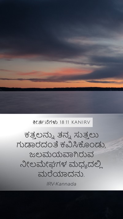 ಕೀರ್ತನೆಗಳು 18:11 KANIRV Bible Verse Image