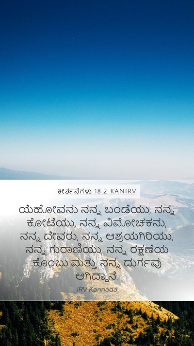 ಕೀರ್ತನೆಗಳು 18:2 KANIRV Bible Verse Image