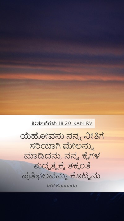 ಕೀರ್ತನೆಗಳು 18:20 KANIRV Bible Verse Image