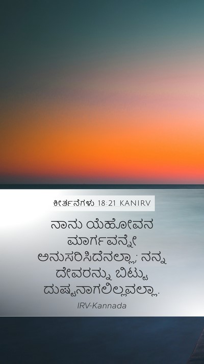 ಕೀರ್ತನೆಗಳು 18:21 KANIRV Mobile Phone Wallpaper - ನಾನು ಯೆಹೋವನ - Mobile Bible Verse Wallpaper