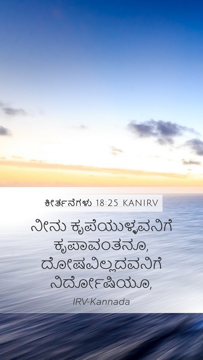 ಕೀರ್ತನೆಗಳು 18:25 KANIRV Bible Verse Image