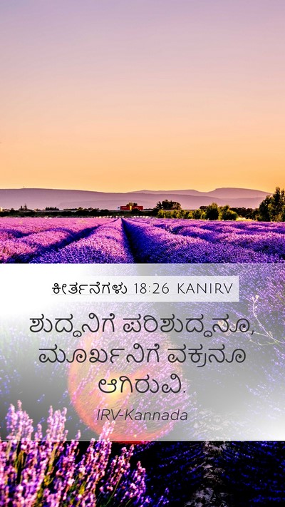ಕೀರ್ತನೆಗಳು 18:26 KANIRV Bible Verse Image