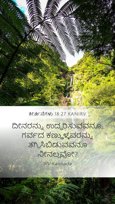 ಕೀರ್ತನೆಗಳು 18:27 KANIRV Bible Verse Image