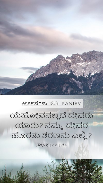 ಕೀರ್ತನೆಗಳು 18:31 KANIRV Bible Verse Image