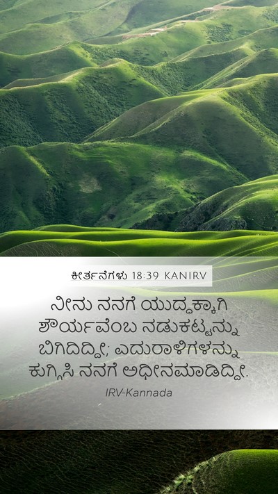 ಕೀರ್ತನೆಗಳು 18:39 KANIRV Mobile Phone Wallpaper - ನೀನು ನನಗೆ - Mobile Bible Verse Wallpaper