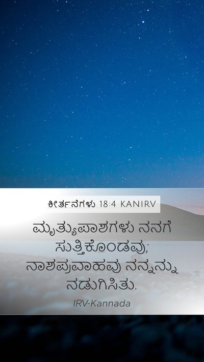 ಕೀರ್ತನೆಗಳು 18:4 KANIRV Mobile Phone Wallpaper - ಮೃತ್ಯುಪಾಶಗಳು ನನಗೆ - Mobile Bible Verse Wallpaper