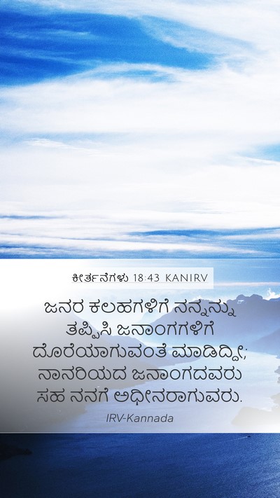 ಕೀರ್ತನೆಗಳು 18:43 KANIRV Bible Verse Image