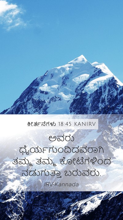 ಕೀರ್ತನೆಗಳು 18:45 KANIRV Mobile Phone Wallpaper - ಅವರು - Mobile Bible Verse Wallpaper