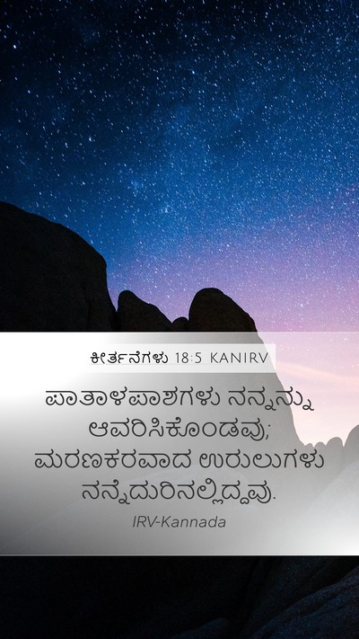 ಕೀರ್ತನೆಗಳು 18:5 KANIRV Mobile Phone Wallpaper - ಪಾತಾಳಪಾಶಗಳು - Mobile Bible Verse Wallpaper