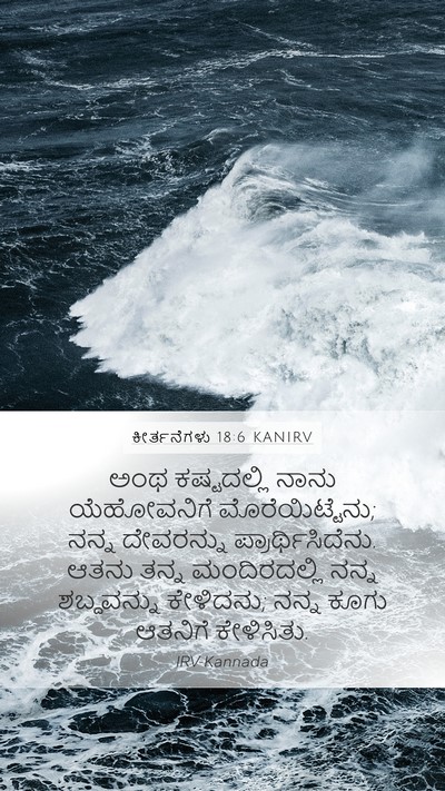 ಕೀರ್ತನೆಗಳು 18:6 KANIRV Bible Verse Image