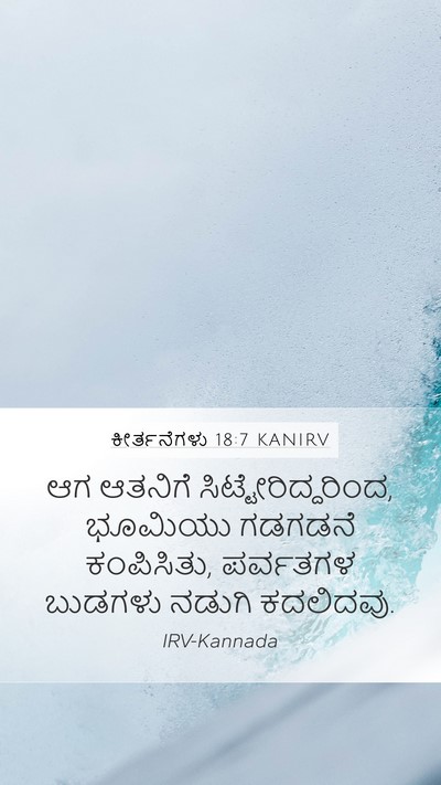 ಕೀರ್ತನೆಗಳು 18:7 KANIRV Bible Verse Image