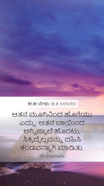 ಕೀರ್ತನೆಗಳು 18:8 KANIRV Bible Verse Image