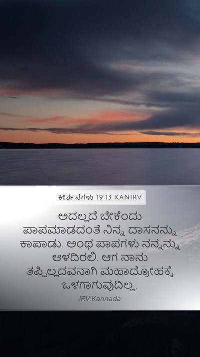 ಕೀರ್ತನೆಗಳು 19:13 KANIRV Bible Verse Image