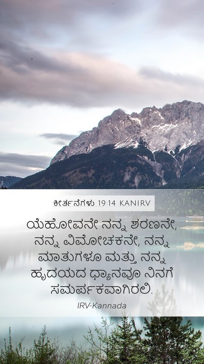 ಕೀರ್ತನೆಗಳು 19:14 KANIRV Bible Verse Image