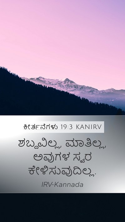 ಕೀರ್ತನೆಗಳು 19:3 KANIRV Mobile Phone Wallpaper - ಶಬ್ದವಿಲ್ಲ, - Mobile Bible Verse Wallpaper