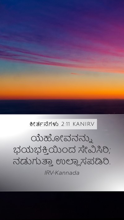ಕೀರ್ತನೆಗಳು 2:11 KANIRV Mobile Phone Wallpaper - ಯೆಹೋವನನ್ನು - Mobile Bible Verse Wallpaper