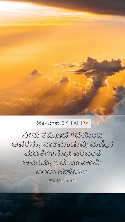 ಕೀರ್ತನೆಗಳು 2:9 KANIRV Bible Verse Image