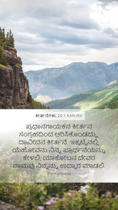 ಕೀರ್ತನೆಗಳು 20:1 KANIRV Mobile Phone Wallpaper - ಪ್ರಧಾನಗಾಯಕನ - Mobile Bible Verse Wallpaper