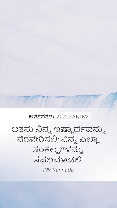 ಕೀರ್ತನೆಗಳು 20:4 KANIRV Bible Verse Image