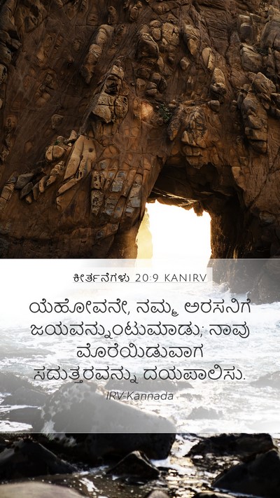 ಕೀರ್ತನೆಗಳು 20:9 KANIRV Bible Verse Image