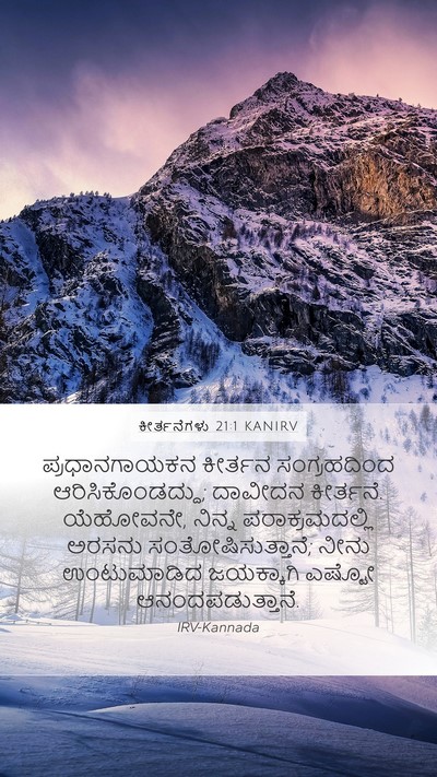 ಕೀರ್ತನೆಗಳು 21:1 KANIRV Mobile Phone Wallpaper - ಪ್ರಧಾನಗಾಯಕನ - Mobile Bible Verse Wallpaper