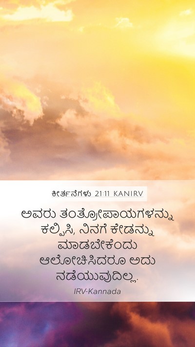 ಕೀರ್ತನೆಗಳು 21:11 KANIRV Bible Verse Image