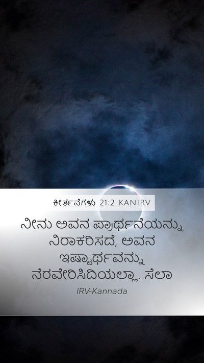ಕೀರ್ತನೆಗಳು 21:2 KANIRV Mobile Phone Wallpaper - ನೀನು ಅವನ - Mobile Bible Verse Wallpaper