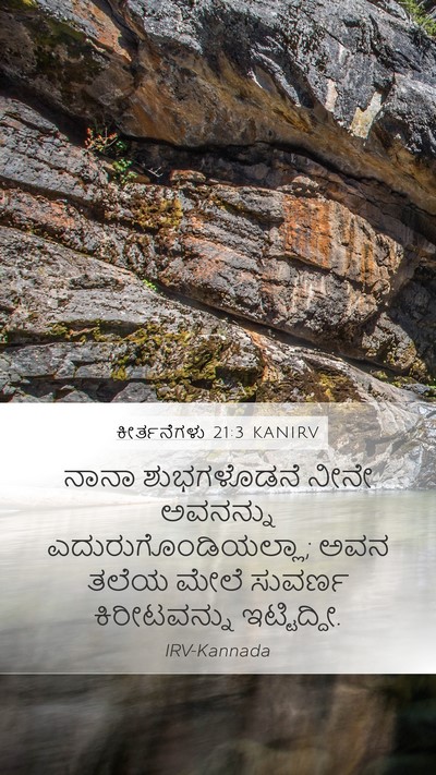 ಕೀರ್ತನೆಗಳು 21:3 KANIRV Bible Verse Image