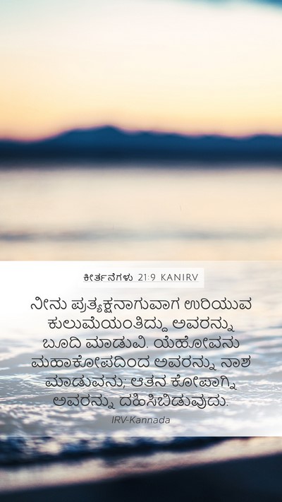 ಕೀರ್ತನೆಗಳು 21:9 KANIRV Bible Verse Image