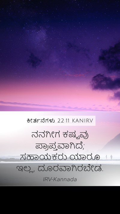 ಕೀರ್ತನೆಗಳು 22:11 KANIRV Bible Verse Image