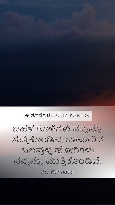 ಕೀರ್ತನೆಗಳು 22:12 KANIRV Bible Verse Image