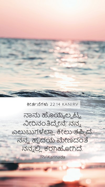 ಕೀರ್ತನೆಗಳು 22:14 KANIRV Bible Verse Image