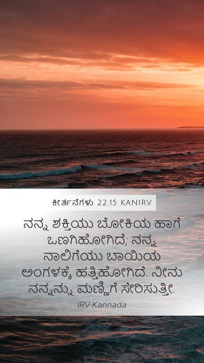 ಕೀರ್ತನೆಗಳು 22:15 KANIRV Bible Verse Image
