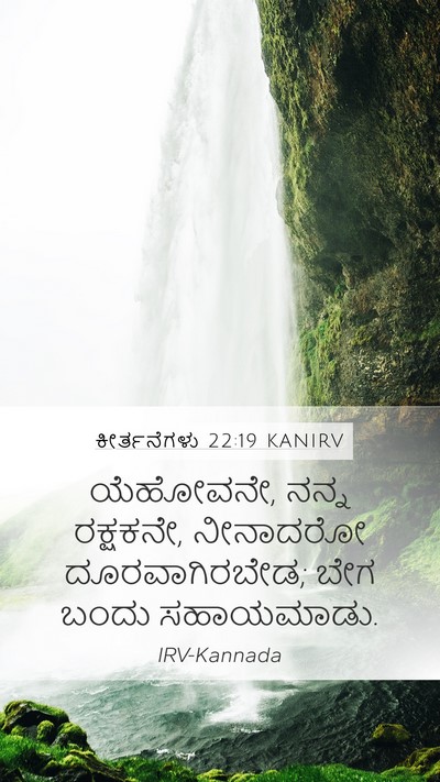 ಕೀರ್ತನೆಗಳು 22:19 KANIRV Bible Verse Image