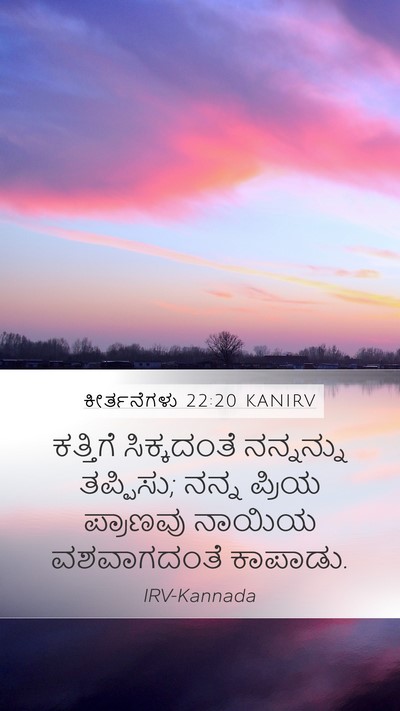 ಕೀರ್ತನೆಗಳು 22:20 KANIRV Bible Verse Image