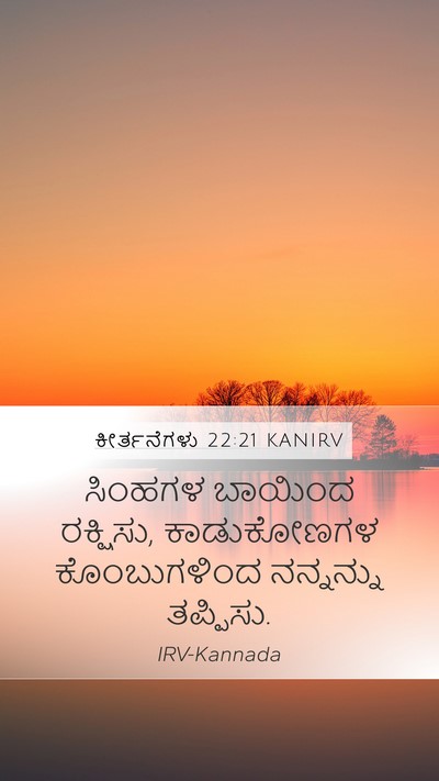 ಕೀರ್ತನೆಗಳು 22:21 KANIRV Bible Verse Image