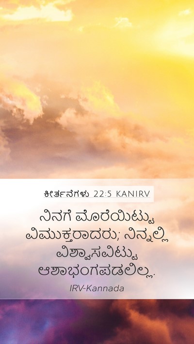 ಕೀರ್ತನೆಗಳು 22:5 KANIRV Bible Verse Image